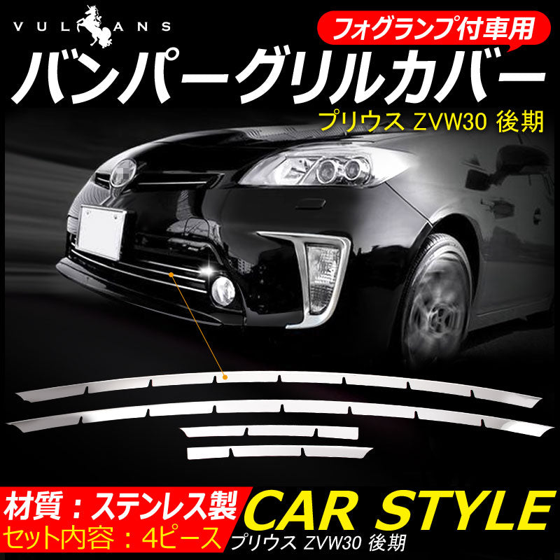 プリウス30系 後期 フォグランプ付車 専用 フロント グリルカバー バンパーガーニッシュ メッキグリル ステンレス製 4ピース