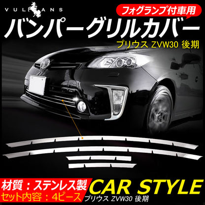 プリウス30系 後期 フォグランプ付車 専用 フロント グリルカバー バンパーガーニッシュ メッキグリル ステンレス製 4ピース