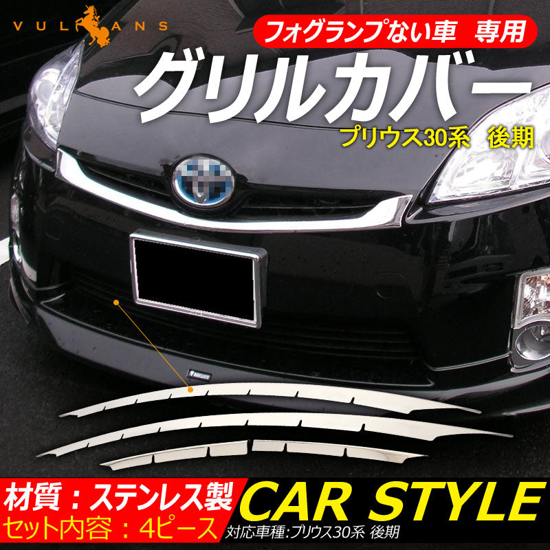 プリウス30系 後期 フォグランプない車 専用 フロント グリルカバー バンパーガーニッシュ メッキグリル ステンレス製 4ピース