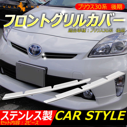 プリウス30 ZVW30 後期 ステンレス フロントグリルカバー 外装 カスタム ドレスアップ パーツ2P