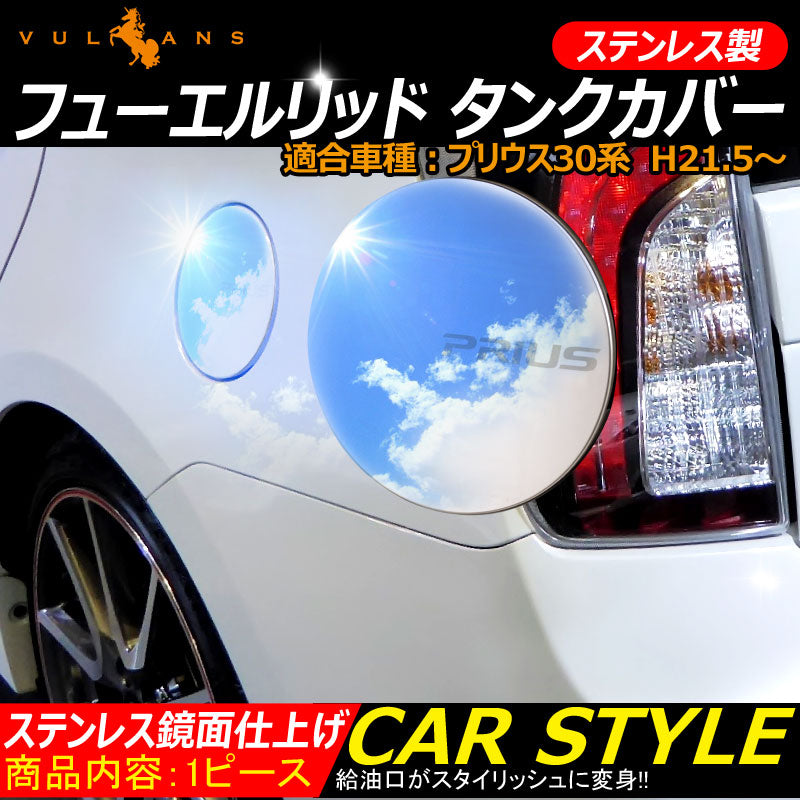 プリウス30系 専用 ステンレス製 フューエルリッド タンクカバー ステンレス鏡面仕上げ ロゴ入り サイドメッキパーツ 外装 カスタム 給油口