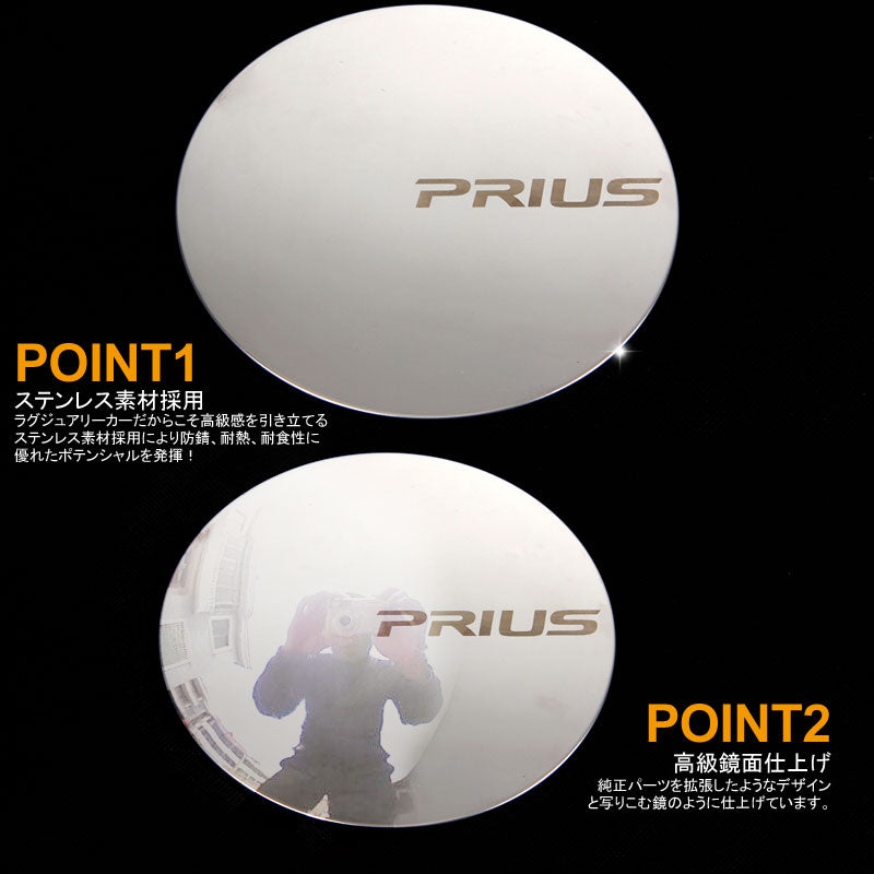 プリウス30系 専用 ステンレス製 フューエルリッド タンクカバー ステンレス鏡面仕上げ ロゴ入り サイドメッキパーツ 外装 カスタム 給油口