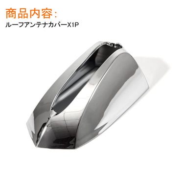 メッキタイプ ルーフアンテナカバー 1個 トヨタ/ホンダ/スバル メッキ プリウス ハリアー カローラ フィールダー bB アイシス フィット フリード N BOX