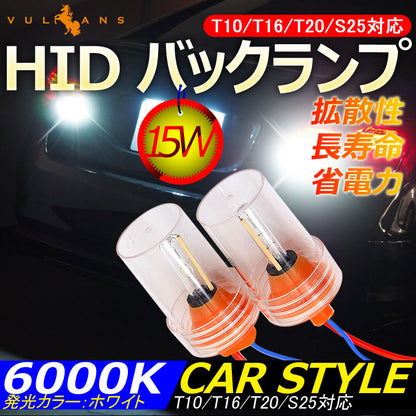 HID バックランプ 15W バックライト HIDキット T10/T16/T20/S25 6000K 12V 汎用 バックランプ HID化専用キット