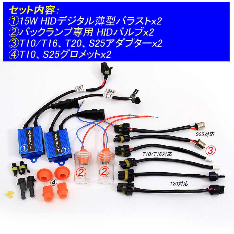HID バックランプ 15W バックライト HIDキット T10/T16/T20/S25 6000K 12V 汎用 バックランプ HID化専用キット