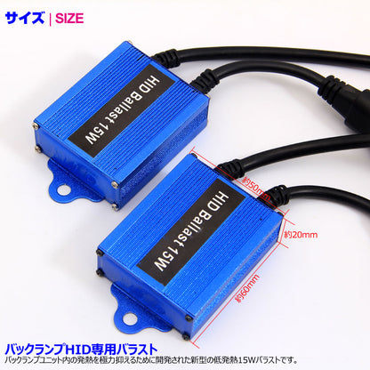 HID バックランプ 15W バックライト HIDキット T10/T16/T20/S25 6000K 12V 汎用 バックランプ HID化専用キット