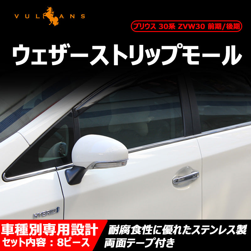 プリウス30系 前期/後期 専用 ステンレス製 ウェザーストリップモール ウィンドウモール 8Pcs トヨタ/プリウス カスタム/パーツ/外装