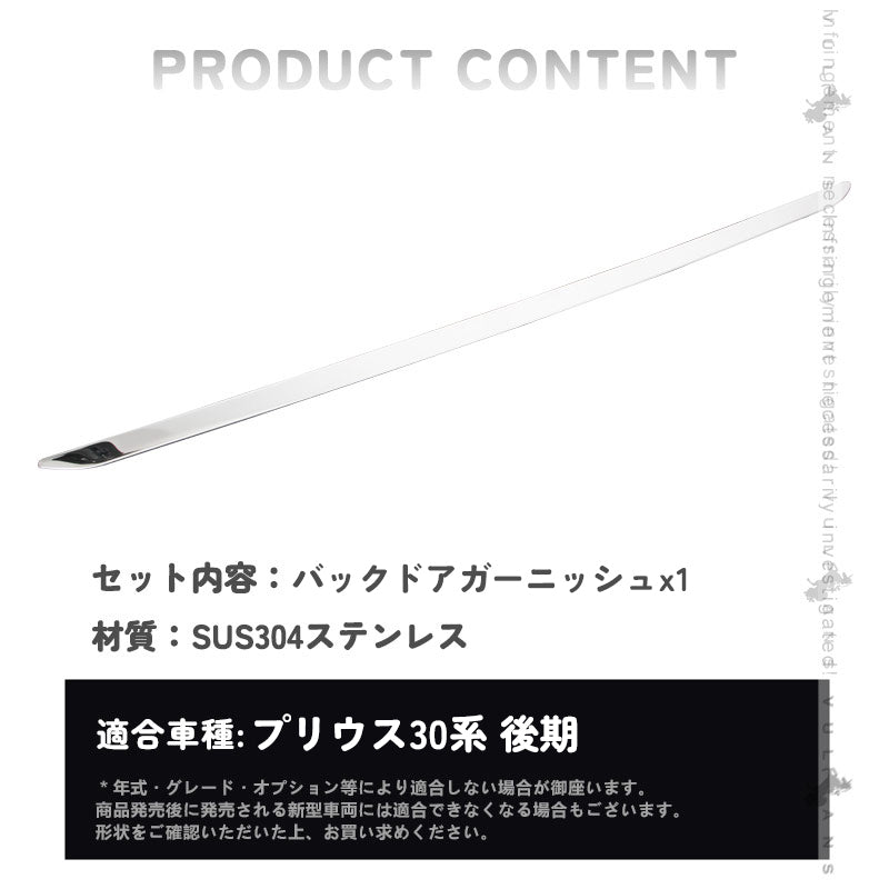 プリウス30系 後期専用 ステンレス バックドアガーニッシュ リアドア メッキガーニッシュ ドア パネル カバー リアゲート ガーニッシュ