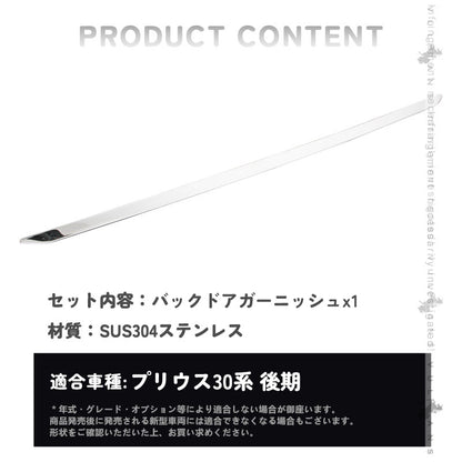 プリウス30系 後期専用 ステンレス バックドアガーニッシュ リアドア メッキガーニッシュ ドア パネル カバー リアゲート ガーニッシュ
