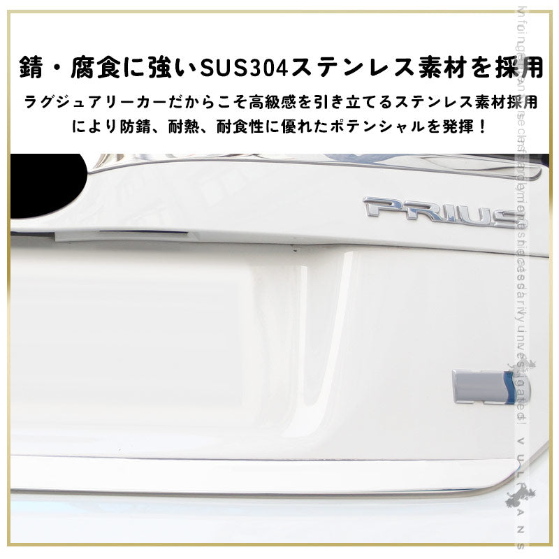 プリウス30系 後期専用 ステンレス バックドアガーニッシュ リアドア メッキガーニッシュ ドア パネル カバー リアゲート ガーニッシュ