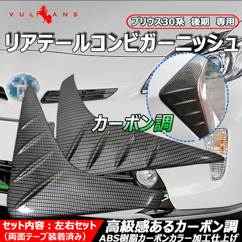 プリウス30系 後期 専用 リアテールコンビガーニッシュ カーボン調 ABS樹脂カーボンカラー加工仕上げ 左右セット