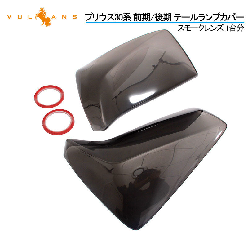 プリウス 30系 テールランプ スモークレンズカバー/スモークカバー 1台分 前期/後期 ZVW30