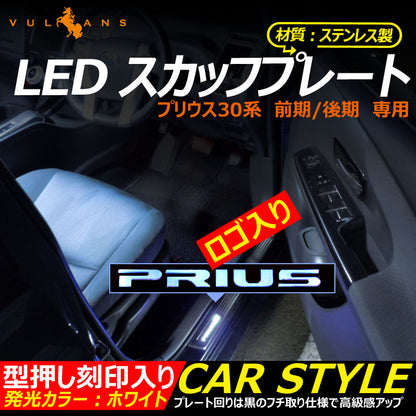 プリウス30系 前期/後期 専用 LEDスカッフプレート ステッププレート サイドステップ ロゴ入り ホワイト