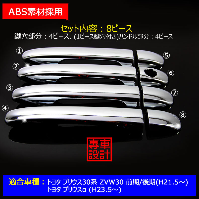 プリウス 30 プリウスα 40系 メッキ ドアノブカバー ドアハンドル メッキカバー ZVW30/ZVW40 前期/後期 ABSメッキ 8P