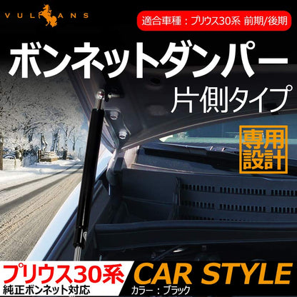 プリウス 30 30系 前期/後期 専用設計 ボンネットダンパー 片側タイプ 純正ボンネット ボルトオン エンジンルーム 日本語取説付