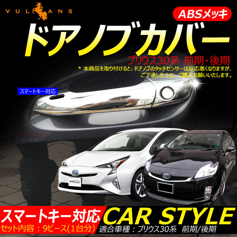 プリウス 30 プリウスα 40系 メッキ ドアノブカバー ドアハンドル メッキカバー スマートキー対応 前期/後期 ABSメッキ 9P