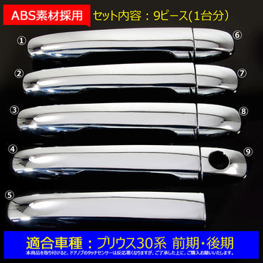 プリウス 30 プリウスα 40系 メッキ ドアノブカバー ドアハンドル メッキカバー スマートキー対応 前期/後期 ABSメッキ 9P