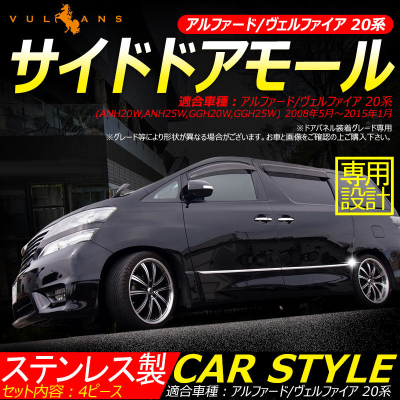 アルファード/ヴェルファイア 20系 サイドドアモール サイドドアメッキガーニッシュ メッキサイドドアモール ドアパネル ステンレス製 4PseT