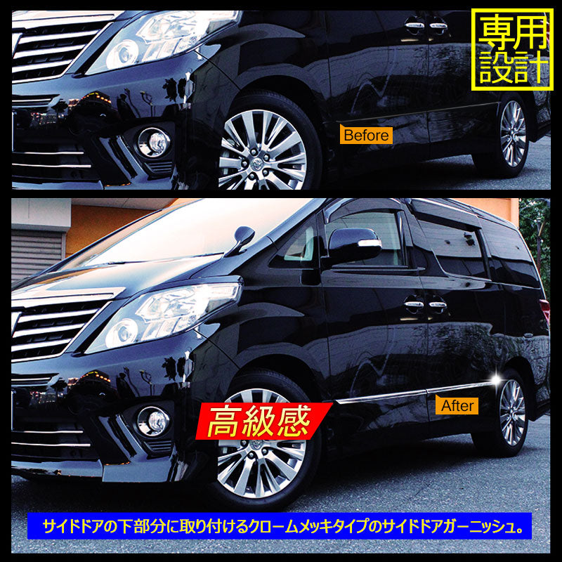 アルファード/ヴェルファイア 20系 サイドドアモール サイドドアメッキガーニッシュ メッキサイドドアモール ドアパネル ステンレス製 4PseT