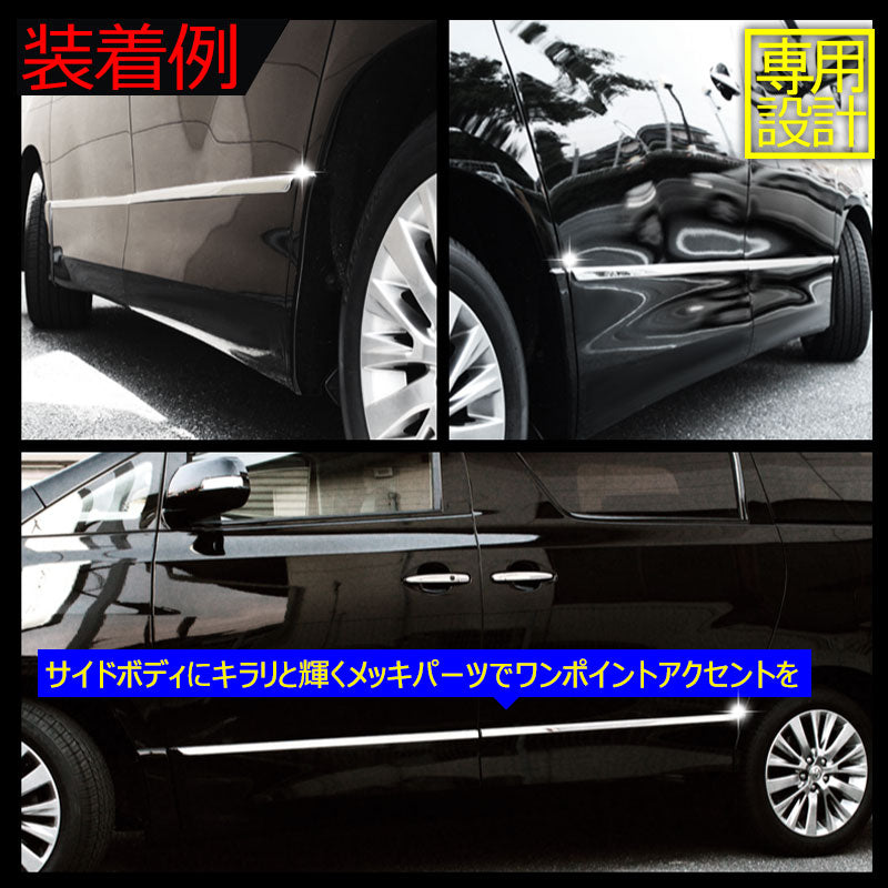 アルファード/ヴェルファイア 20系 サイドドアモール サイドドアメッキガーニッシュ メッキサイドドアモール ドアパネル ステンレス製 4PseT