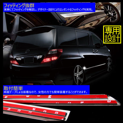 アルファード/ヴェルファイア 20系 サイドドアモール サイドドアメッキガーニッシュ メッキサイドドアモール ドアパネル ステンレス製 4PseT