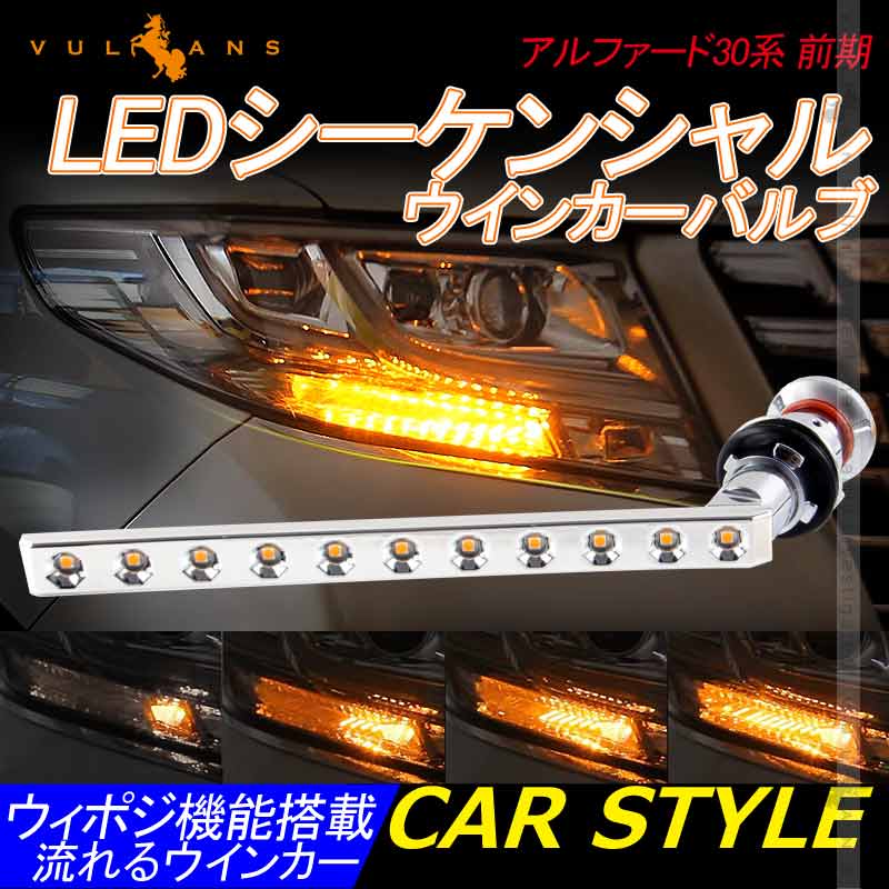 シーケンシャル LEDウインカーバルブ シーケンシャルウィンカー アルファード30系 前期 流れるウインカー 流星 アンバー 電装 パーツ