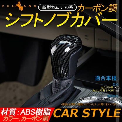 新型カムリ 70系 カーボン調 シフトノブカバー 1PCS インテリアパネル 内装 パーツ アクセサリー カスタム スポーツ CAMRY