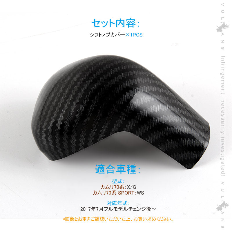 新型カムリ 70系 カーボン調 シフトノブカバー 1PCS インテリアパネル 内装 パーツ アクセサリー カスタム スポーツ CAMRY