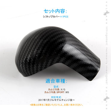 新型カムリ 70系 カーボン調 シフトノブカバー 1PCS インテリアパネル 内装 パーツ アクセサリー カスタム スポーツ CAMRY