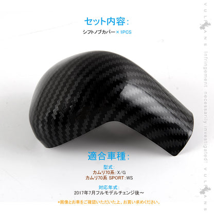 新型カムリ 70系 カーボン調 シフトノブカバー 1PCS インテリアパネル 内装 パーツ アクセサリー カスタム スポーツ CAMRY