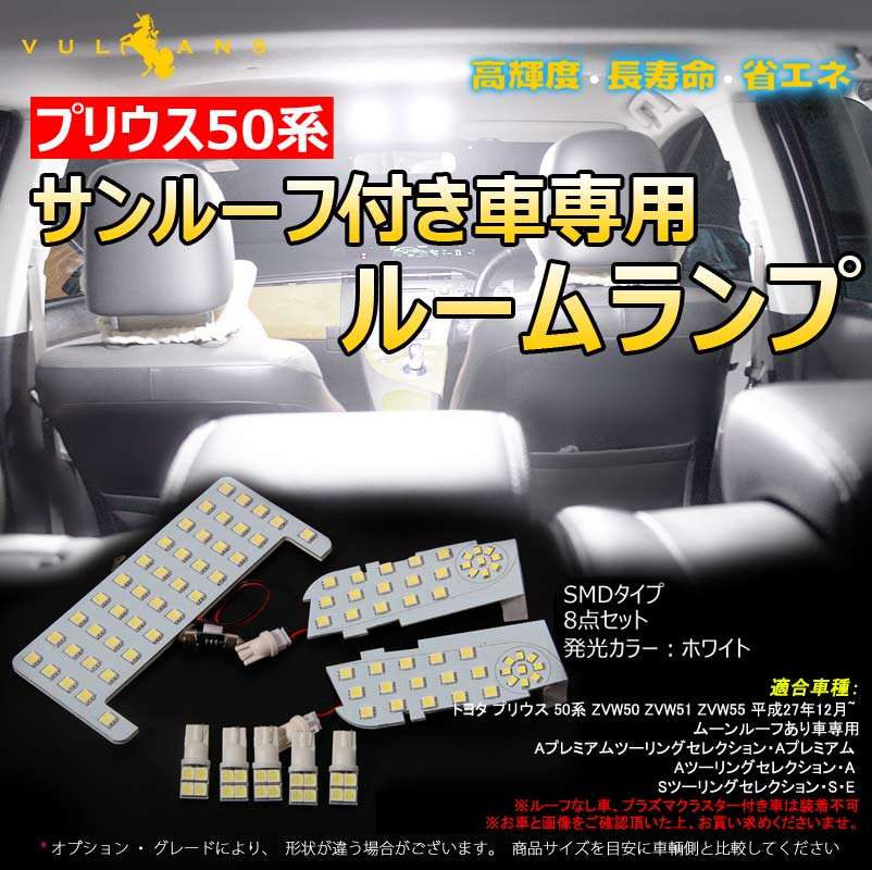 プリウス50系 サンルーフ付き車専用 LEDルームランプ ラゲッジランプ バニティランプ カーテシランプ SMDタイプ 8点 110連 ホワイト