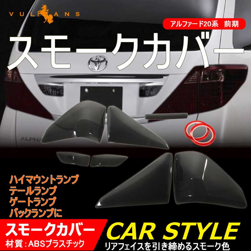 アルファード20系 テールランプレンズカバー ハイマウントカバー スモークカバー ゲートランプ、バックランプに 7ピース