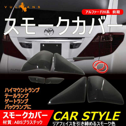 アルファード20系 テールランプレンズカバー ハイマウントカバー スモークカバー ゲートランプ、バックランプに 7ピース
