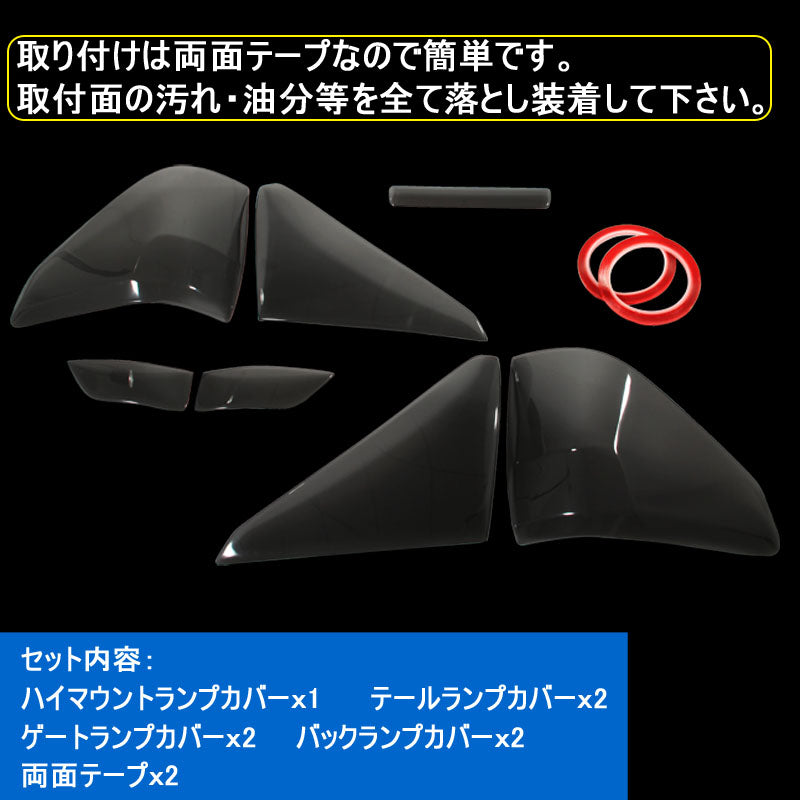 アルファード20系 テールランプレンズカバー ハイマウントカバー スモークカバー ゲートランプ、バックランプに 7ピース