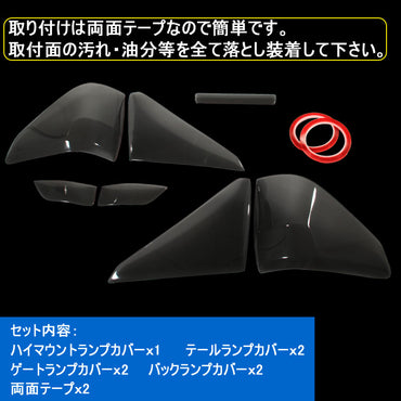 アルファード20系 テールランプレンズカバー ハイマウントカバー スモークカバー ゲートランプ、バックランプに 7ピース