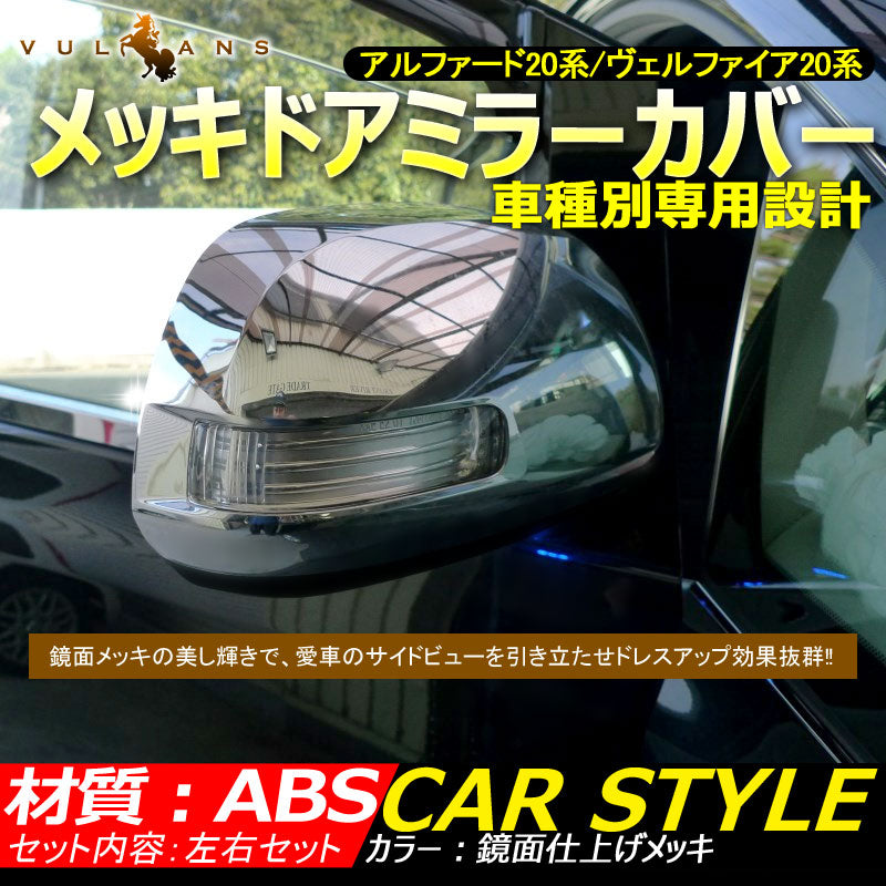 アルファード ヴェルファイア 20系 ヴォクシー ノア 70系 エスティマ 50系 ドアミラーカバー ABSメッキ メッキミラーカバー サイドミラー カバー交換タイプ