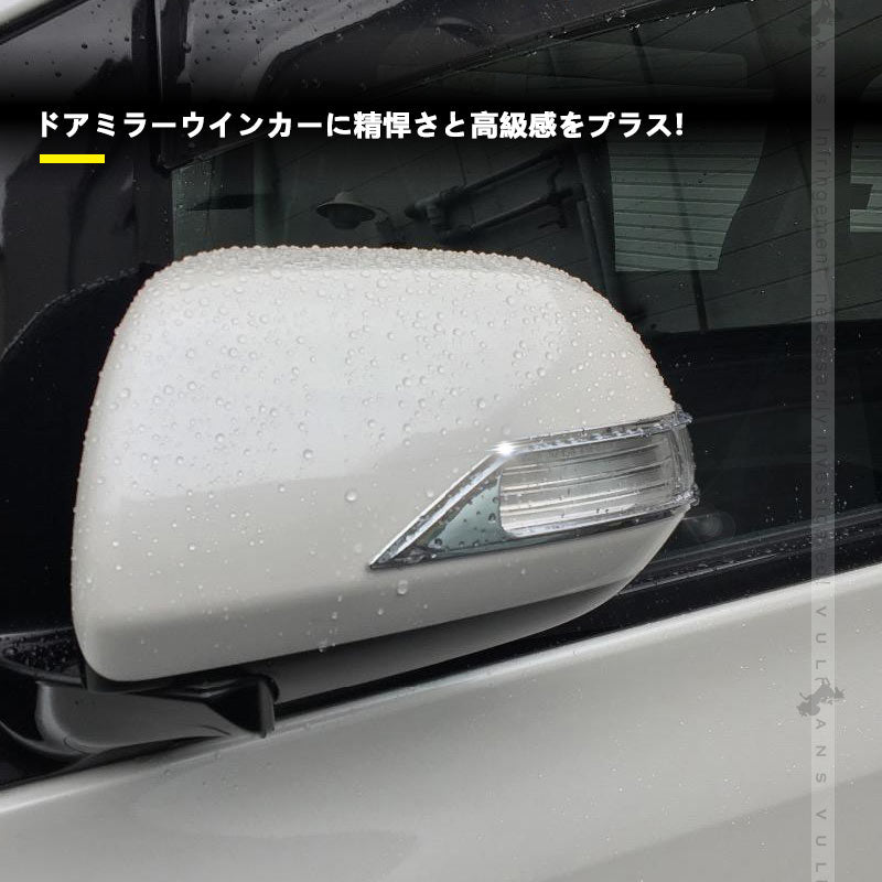 ヴェルファイア 20系 アルファード20系 ドアミラーウインカートリム ミラーウィンカーリム ABSメッキ 左右セット