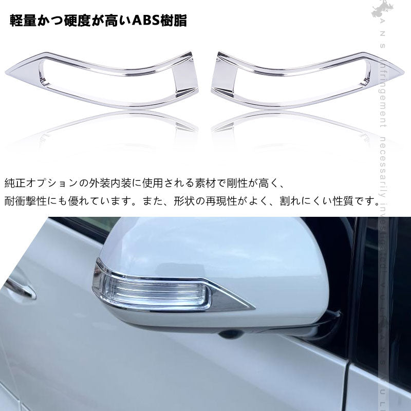 ヴェルファイア 20系 アルファード20系 ドアミラーウインカートリム ミラーウィンカーリム ABSメッキ 左右セット