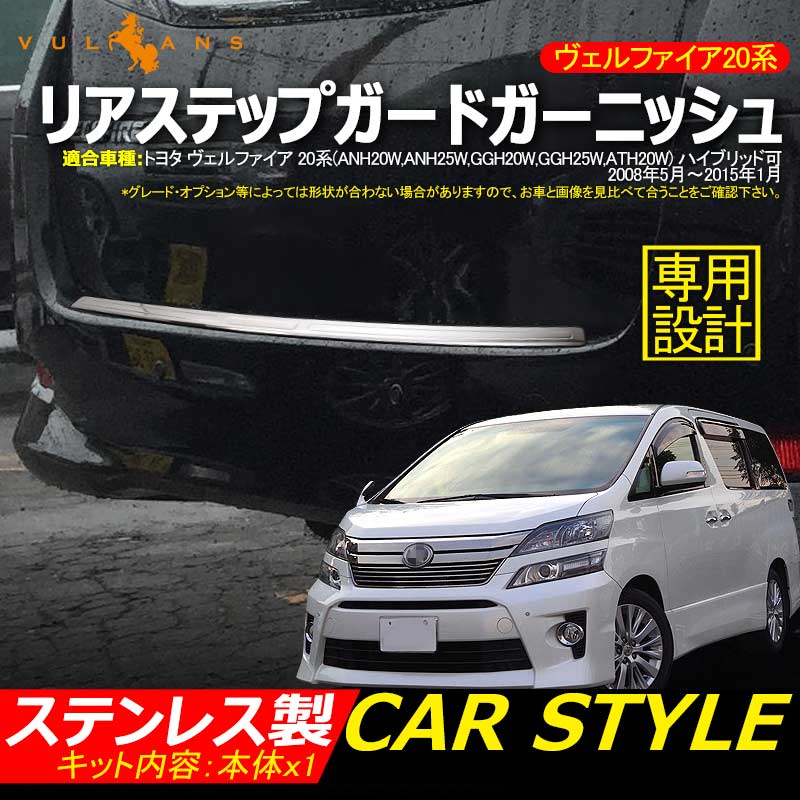 ヴェルファイア 20系 リアバンパー ステップガード ステンレス製 スカッフプレート リアステップガードガーニッシュ 外装  パーツ カスタム エアロ アクセサリー