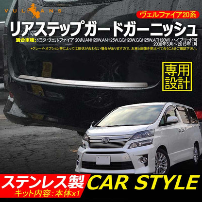 ヴェルファイア 20系 リアバンパー ステップガード ステンレス製 スカッフプレート リアステップガードガーニッシュ 外装  パーツ カスタム エアロ アクセサリー