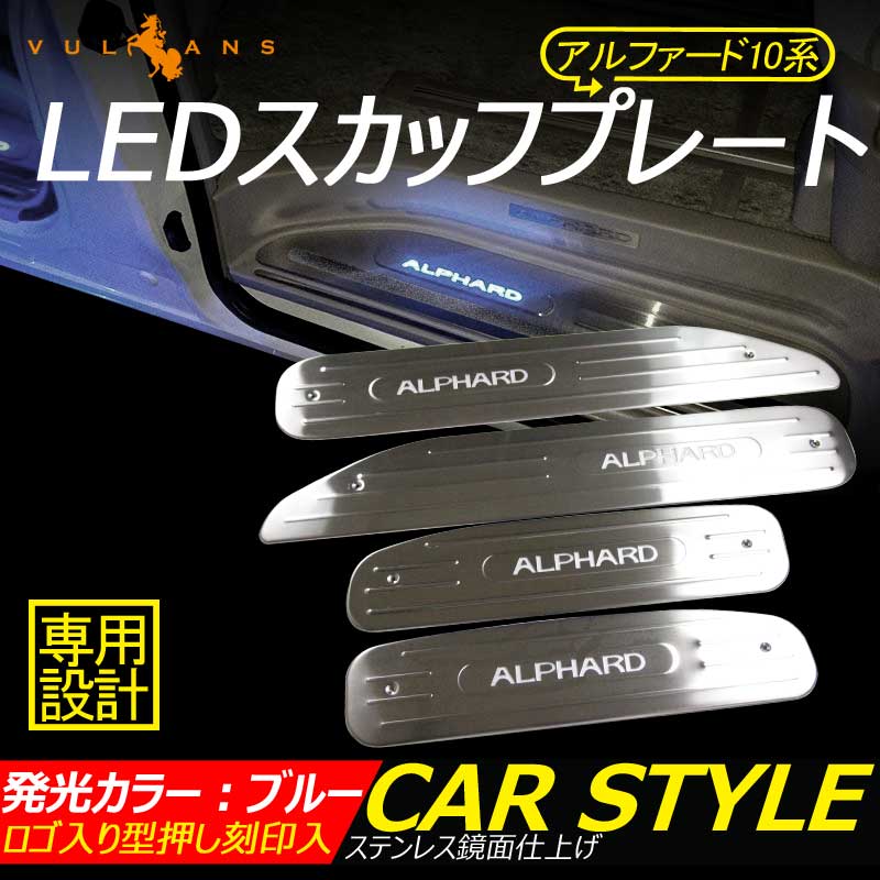 ALPHARD アルファード10系 専用設計 LEDスカッフプレート ブルー ステンレス鏡面仕上げ ロゴ入り 型押し刻印入り