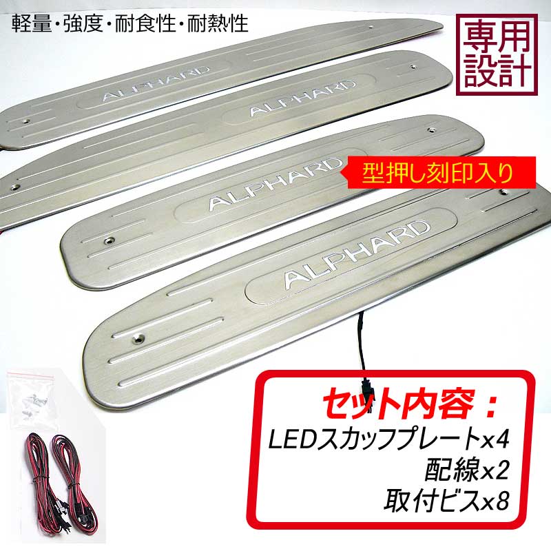 ALPHARD アルファード10系 専用設計 LEDスカッフプレート ブルー ステンレス鏡面仕上げ ロゴ入り 型押し刻印入り