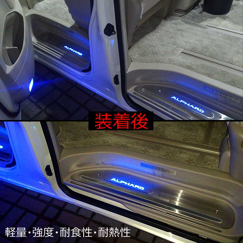 ALPHARD アルファード10系 専用設計 LEDスカッフプレート ブルー ステンレス鏡面仕上げ ロゴ入り 型押し刻印入り