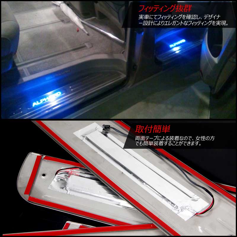 ALPHARD アルファード10系 専用設計 LEDスカッフプレート ブルー ステンレス鏡面仕上げ ロゴ入り 型押し刻印入り