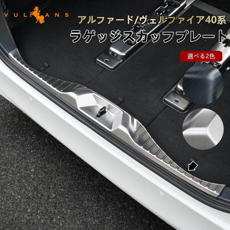 アルファード ヴェルファイア 40系 ラゲッジスカッフプレート SUS304ステンレス ステップガード 選べる2色 保護 ガーニッシュ 内装 パーツ アクセサリー トヨタ