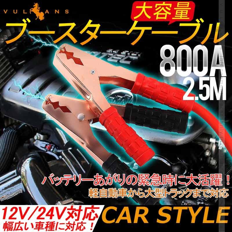 大容量 ブースターケーブル 12V/24V対応 800A 2.5M 800アンペア 大容量 自動車 バイク 簡単 バッテリー上がりに 愛車のメンテナンスや整備に DIY 便利パーツ