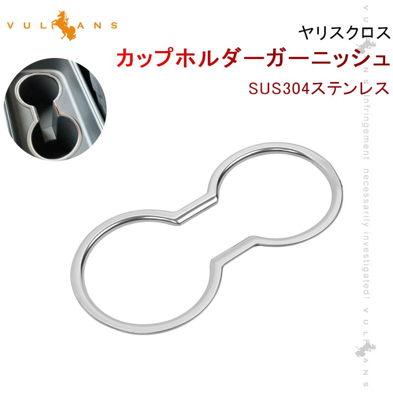 ヤリスクロス カップホルダーガーニッシュ SUS304ステンレス ドリンクホルダーカバー 内装 アクセサリー カスタム パーツ カップ コンソール YARIS CROSS