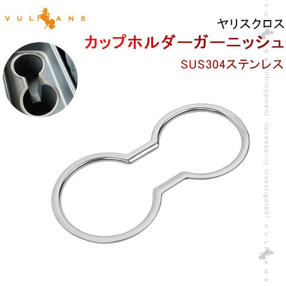 ヤリスクロス カップホルダーガーニッシュ SUS304ステンレス ドリンクホルダーカバー 内装 アクセサリー カスタム パーツ カップ コンソール YARIS CROSS