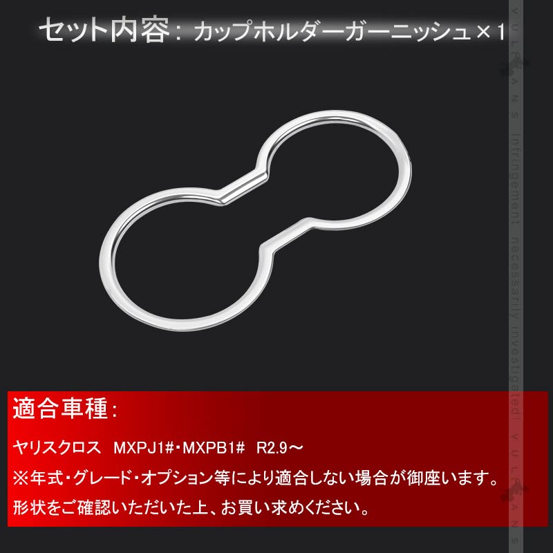 ヤリスクロス カップホルダーガーニッシュ SUS304ステンレス ドリンクホルダーカバー 内装 アクセサリー カスタム パーツ カップ コンソール YARIS CROSS