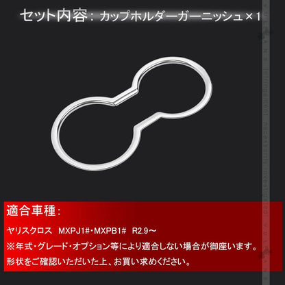 ヤリスクロス カップホルダーガーニッシュ SUS304ステンレス ドリンクホルダーカバー 内装 アクセサリー カスタム パーツ カップ コンソール YARIS CROSS